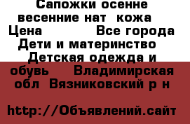 Сапожки осенне-весенние нат. кожа  › Цена ­ 1 470 - Все города Дети и материнство » Детская одежда и обувь   . Владимирская обл.,Вязниковский р-н